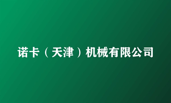 诺卡（天津）机械有限公司