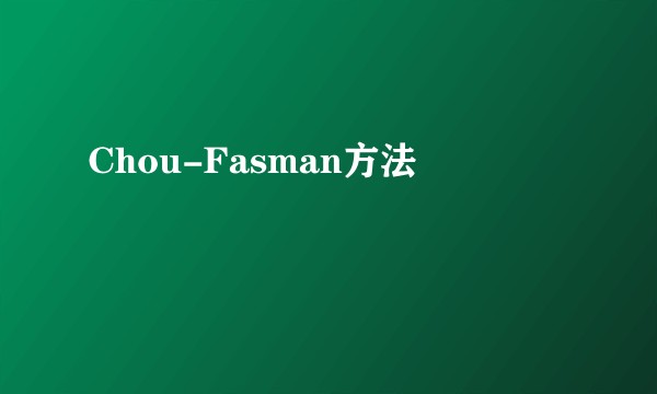 Chou-Fasman方法