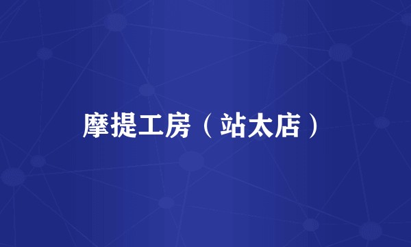 摩提工房（站太店）