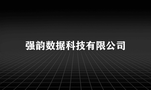 强韵数据科技有限公司
