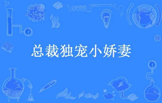 总裁独宠小娇妻（晏梳所著小说）