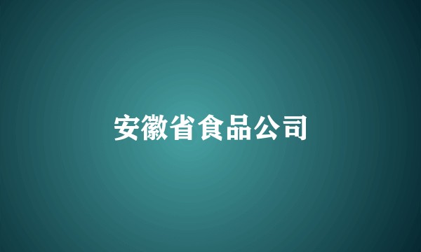 安徽省食品公司