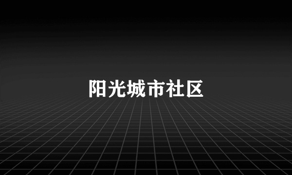 阳光城市社区