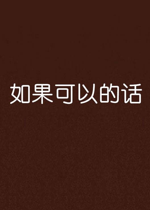 如果可以的话（靖岩创作的网络小说）