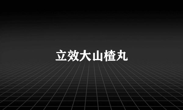 立效大山楂丸