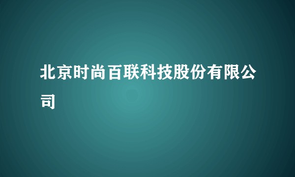 北京时尚百联科技股份有限公司