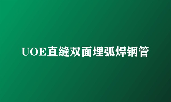 UOE直缝双面埋弧焊钢管