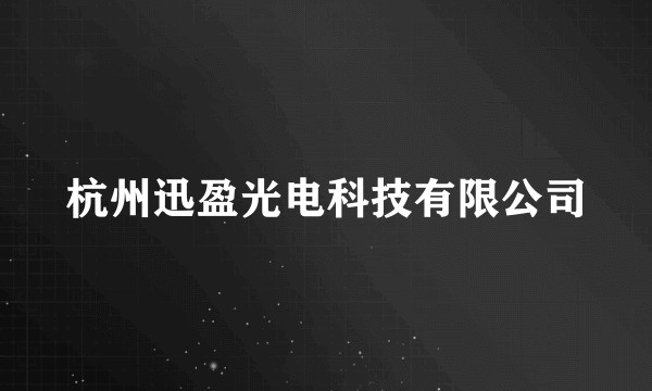 杭州迅盈光电科技有限公司