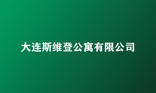 大连斯维登公寓有限公司