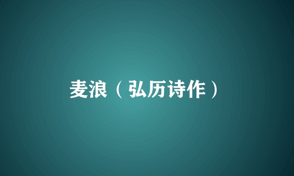 麦浪（弘历诗作）