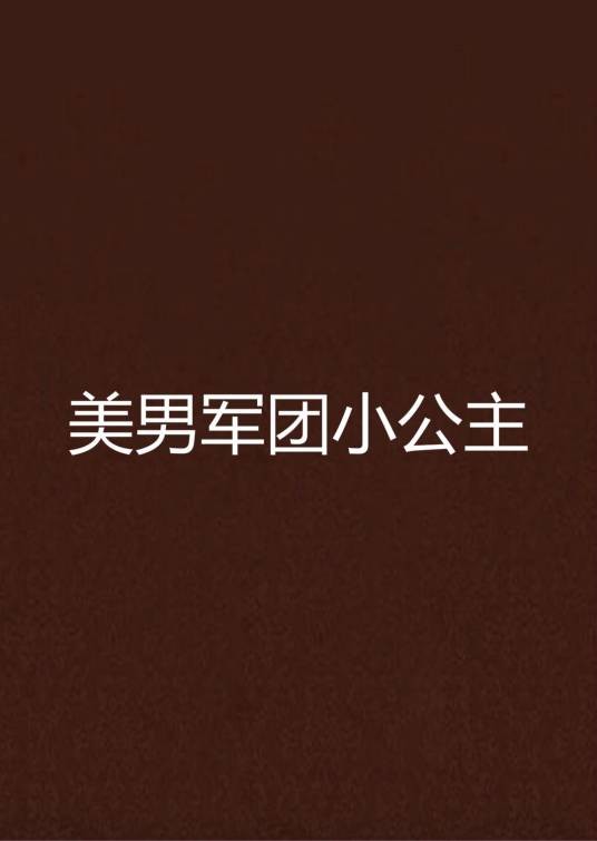 美男军团小公主