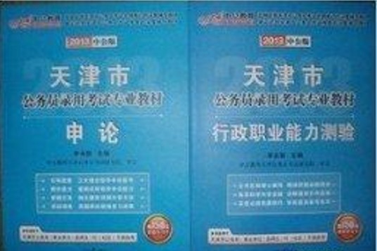 2013年天津市公务员考试申论+行测