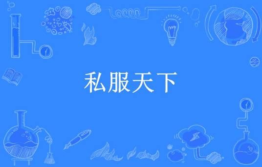 私服天下