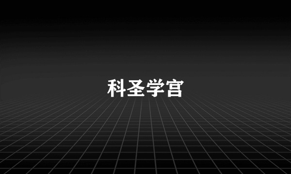 科圣学宫