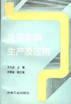 冷弯型钢生产及应用