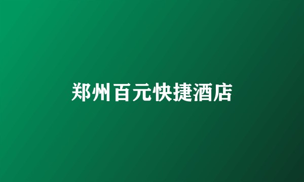 郑州百元快捷酒店