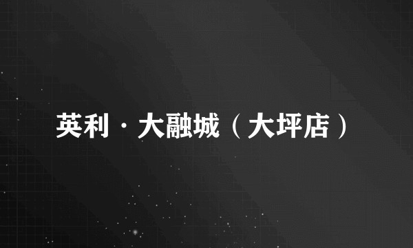 英利·大融城（大坪店）