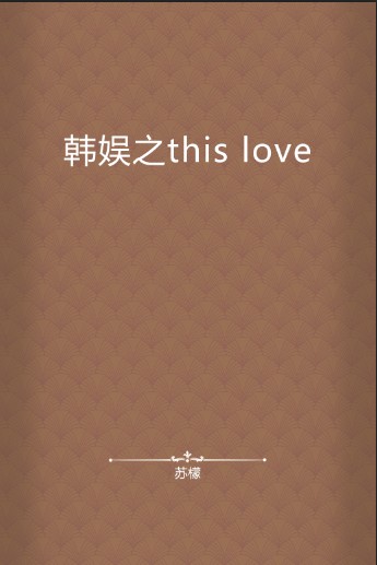 韩娱之this love