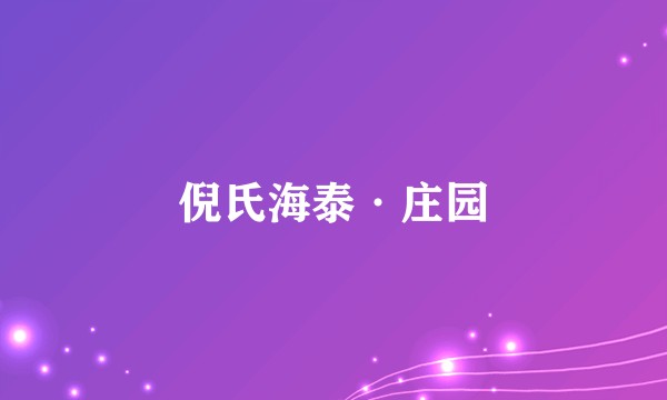 倪氏海泰·庄园