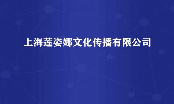 上海莲姿娜文化传播有限公司