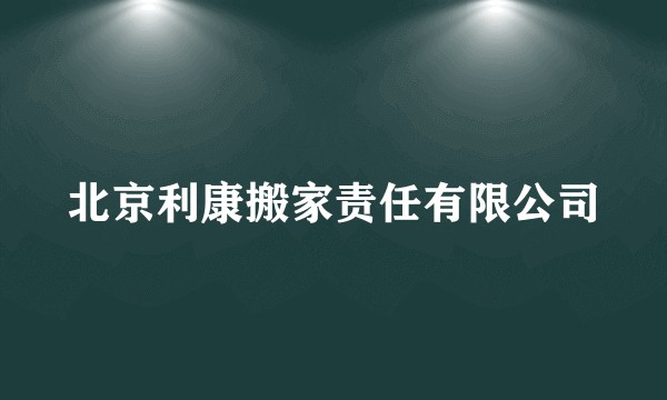 北京利康搬家责任有限公司