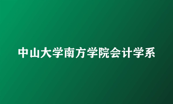 中山大学南方学院会计学系