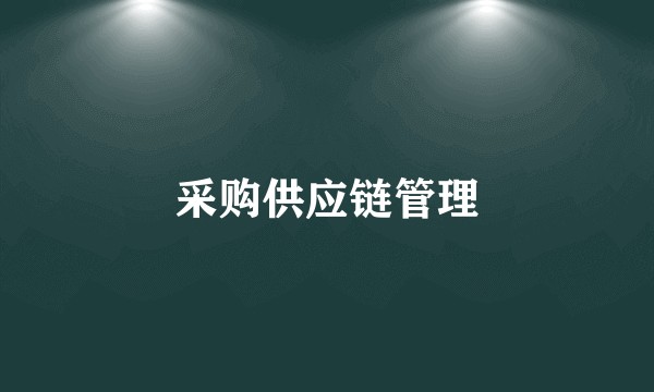 采购供应链管理