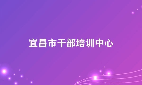 宜昌市干部培训中心