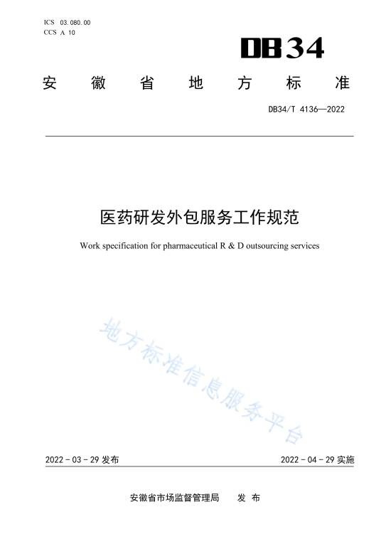 医药研发外包服务工作规范