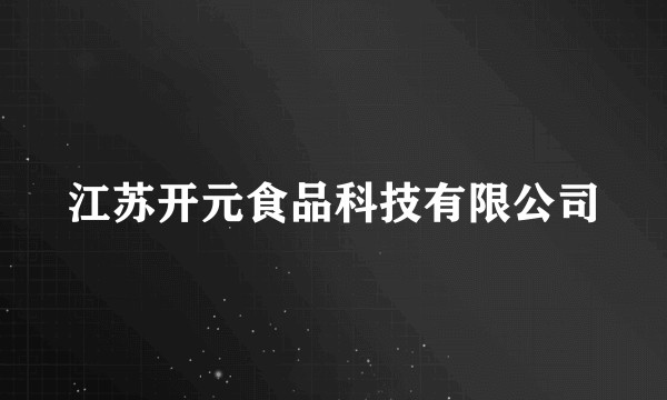 江苏开元食品科技有限公司