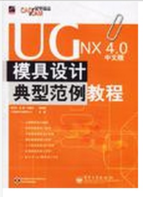 UGNX4.0 中文版模具设计典型范例教程-(含光盘1张)