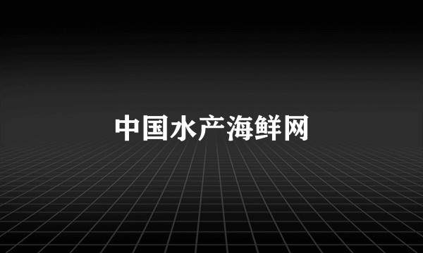 中国水产海鲜网