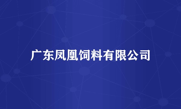 广东凤凰饲料有限公司