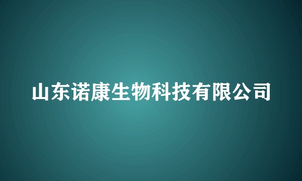 山东诺康生物科技有限公司