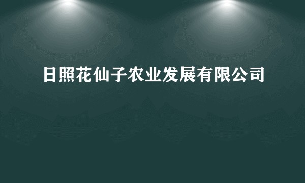 日照花仙子农业发展有限公司