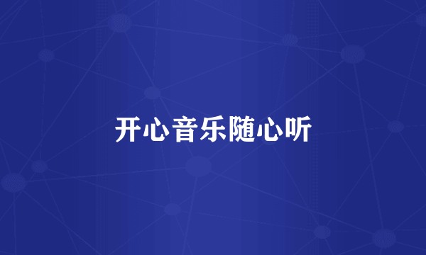 开心音乐随心听