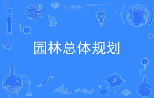 园林总体规划