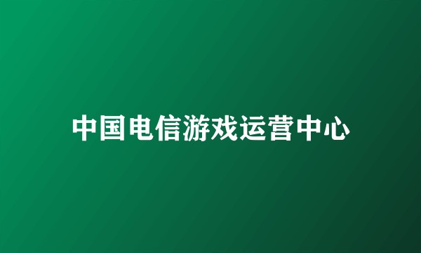 中国电信游戏运营中心