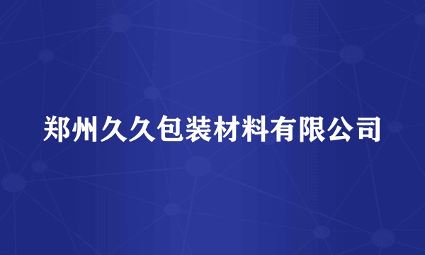 郑州久久包装材料有限公司
