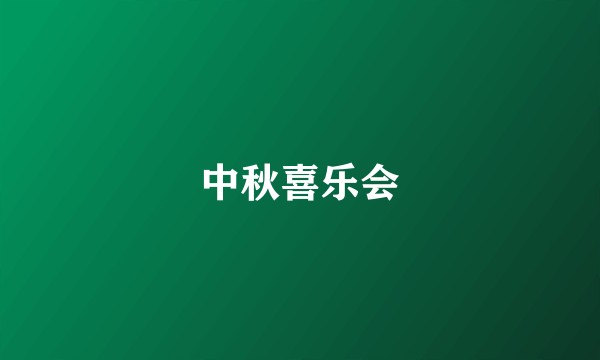 中秋喜乐会