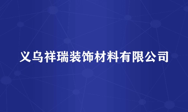 义乌祥瑞装饰材料有限公司
