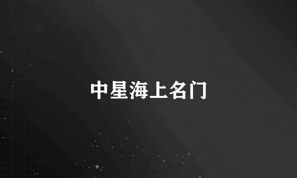 中星海上名门