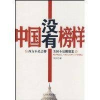 中国没有榜样