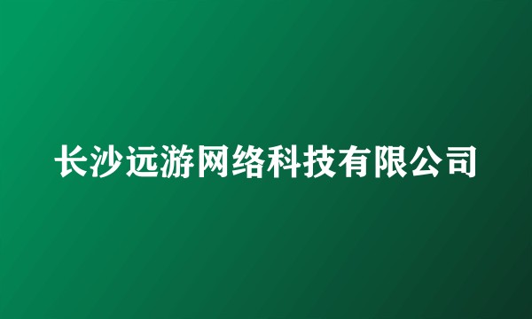 长沙远游网络科技有限公司