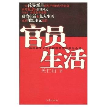 官员生活