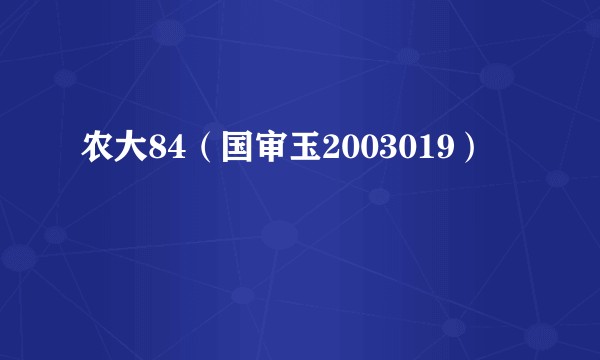 农大84（国审玉2003019）