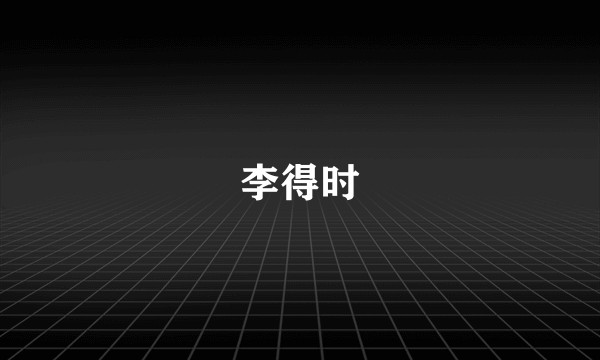 李得时