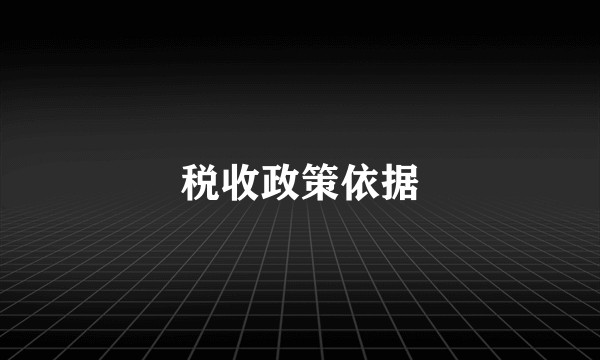 税收政策依据