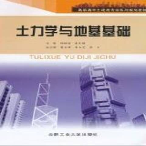 土力学与地基基础（2010年合肥工业大学出版社出版的图书）