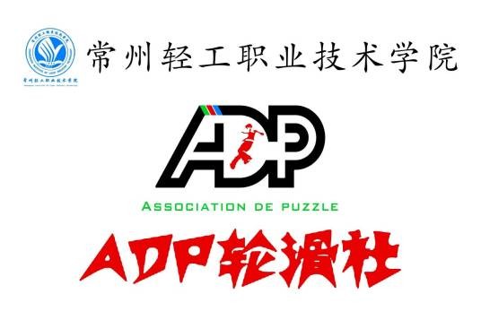 常州轻院ADP轮滑社